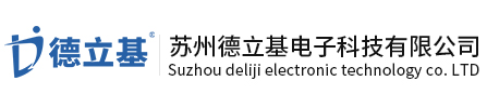  苏州德立基电子科技有限公司
